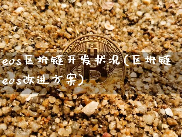 eos区块链开发状况(区块链eos改进方案)_https://www.xjzxxn66.com_区块链_第1张