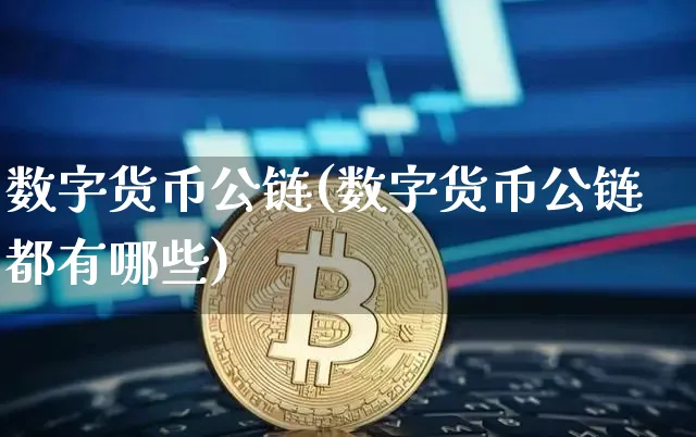 数字货币公链(数字货币公链都有哪些)_https://www.xjzxxn66.com_区块链_第1张