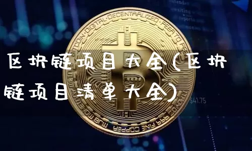 区块链项目大全(区块链项目清单大全)_https://www.xjzxxn66.com_以太坊_第1张