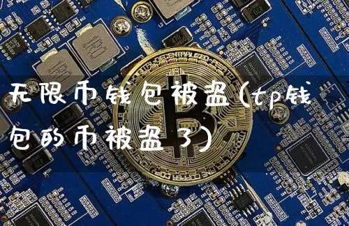 无限币钱包被盗(tp钱包的币被盗了)_https://www.xjzxxn66.com_区块链_第1张