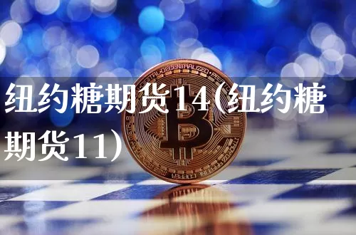 纽约糖期货14(纽约糖期货11)_区块链_第1张_相聚币圈 纽约糖期货14(纽约糖期货11)_https://www.xjzxxn66.com_区块链_第1张