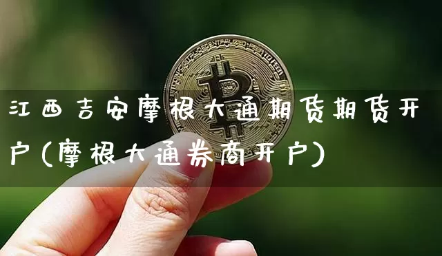 江西吉安摩根大通期货期货开户(摩根大通券商开户)_https://www.xjzxxn66.com_以太坊_第1张