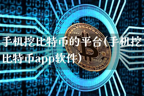 手机挖比特币的平台(手机挖比特币app软件)_https://www.xjzxxn66.com_以太坊_第1张