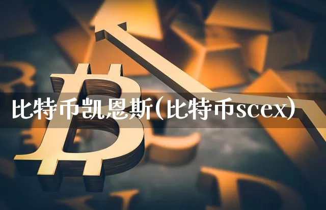 比特币凯恩斯(比特币scex)_https://www.xjzxxn66.com_币圈资讯_第1张
