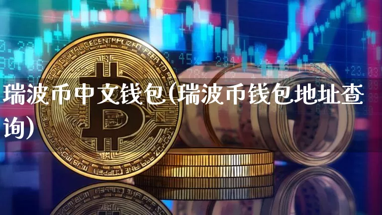 瑞波币中文钱包(瑞波币钱包地址查询)_https://www.xjzxxn66.com_以太坊_第1张