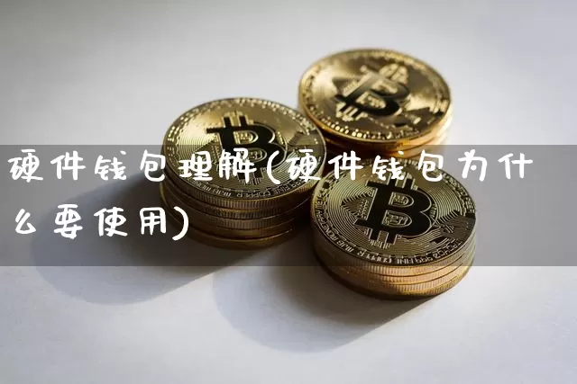 硬件钱包理解(硬件钱包为什么要使用)_https://www.xjzxxn66.com_区块链_第1张