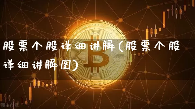 股票个股详细讲解(股票个股详细讲解图)_以太坊_第1张_相聚币圈 股票个股详细讲解(股票个股详细讲解图)_https://www.xjzxxn66.com_以太坊_第1张