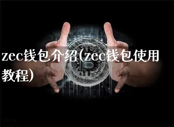 zec钱包介绍(zec钱包使用教程)_https://www.xjzxxn66.com_以太坊_第1张