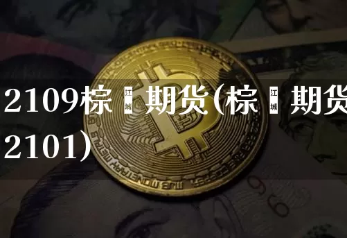 2109棕榈期货(棕榈期货2101)_未分类_第1张_相聚币圈 2109棕榈期货(棕榈期货2101)_https://www.xjzxxn66.com_未分类_第1张