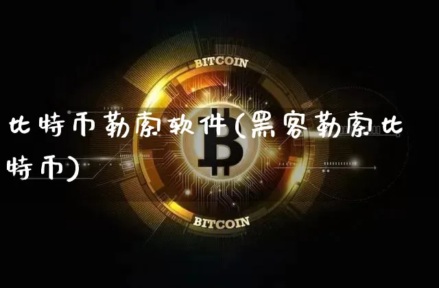 比特币勒索软件(黑客勒索比特币)_https://www.xjzxxn66.com_比特币_第1张