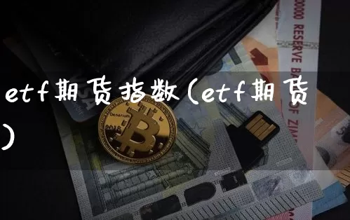 etf期货指数(etf期货)_https://www.xjzxxn66.com_未分类_第1张