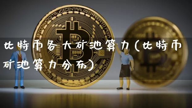 比特币各大矿池算力(比特币矿池算力分布)_https://www.xjzxxn66.com_以太坊_第1张