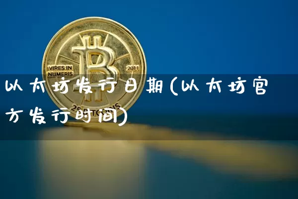 以太坊发行日期(以太坊官方发行时间)_https://www.xjzxxn66.com_区块链_第1张