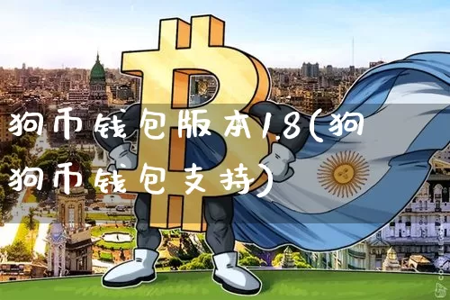 狗币钱包版本1.8(狗狗币钱包支持)_https://www.xjzxxn66.com_区块链_第1张