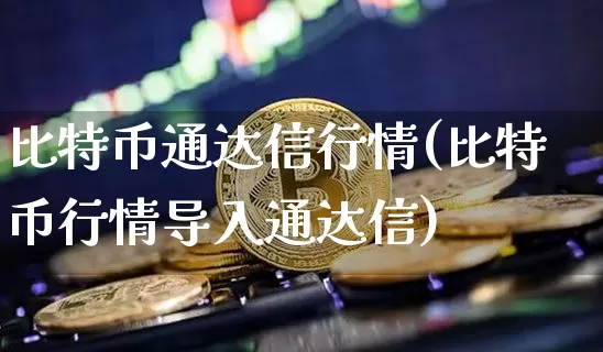 比特币通达信行情(比特币行情导入通达信)_https://www.xjzxxn66.com_区块链_第1张