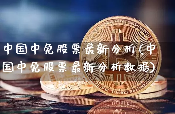 中国中免股票最新分析(中国中免股票最新分析数据)_https://www.xjzxxn66.com_区块链_第1张