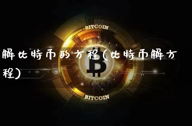 解比特币的方程(比特币解方程)_https://www.xjzxxn66.com_比特币_第1张