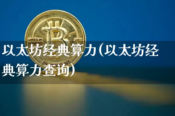 以太坊经典算力(以太坊经典算力查询)_https://www.xjzxxn66.com_以太坊_第1张