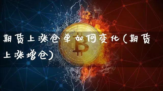 期货上涨仓单如何变化(期货上涨增仓)_以太坊_第1张_相聚币圈 期货上涨仓单如何变化(期货上涨增仓)_https://www.xjzxxn66.com_以太坊_第1张