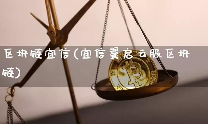 区块链宜信(宜信翼启云服区块链)_https://www.xjzxxn66.com_区块链_第1张