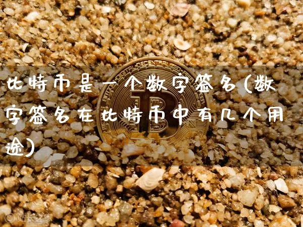 比特币是一个数字签名(数字签名在比特币中有几个用途)_https://www.xjzxxn66.com_以太坊_第1张