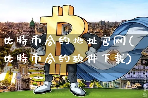 比特币合约地址(比特币合约软件下载)_https://www.xjzxxn66.com_区块链_第1张