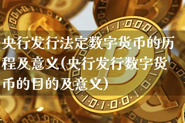 央行发行法定数字货币的历程及意义(央行发行数字货币的目的及意义)_https://www.xjzxxn66.com_币圈资讯_第1张