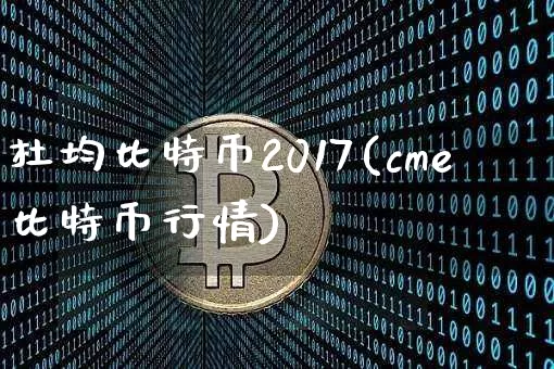 杜均比特币2017(cme比特币行情)_https://www.xjzxxn66.com_以太坊_第1张