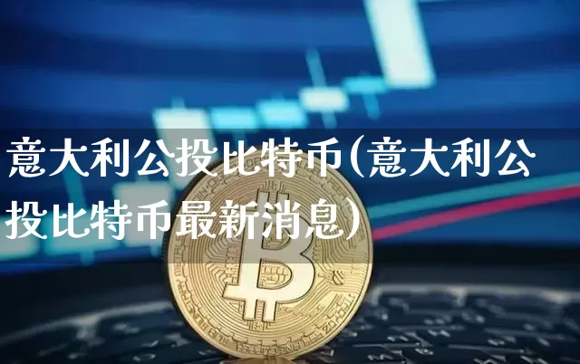 意大利公投比特币(意大利公投比特币最新消息)_https://www.xjzxxn66.com_以太坊_第1张