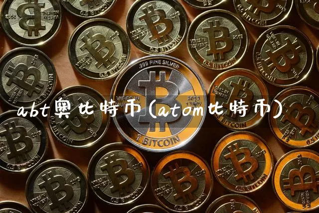 abt奥比特币(atom比特币)_https://www.xjzxxn66.com_区块链_第1张