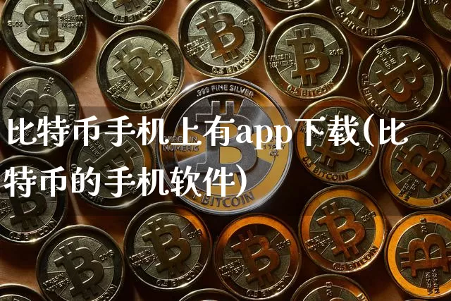 比特币手机上有app下载(比特币的手机软件)_https://www.xjzxxn66.com_币圈资讯_第1张