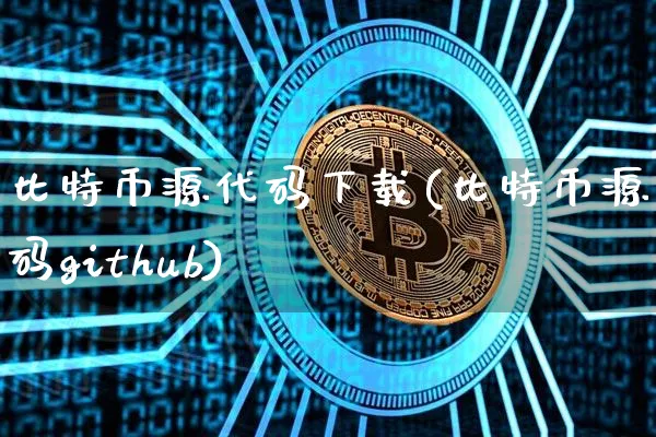 比特币源代码下载(比特币源代码github)_https://www.xjzxxn66.com_币圈资讯_第1张