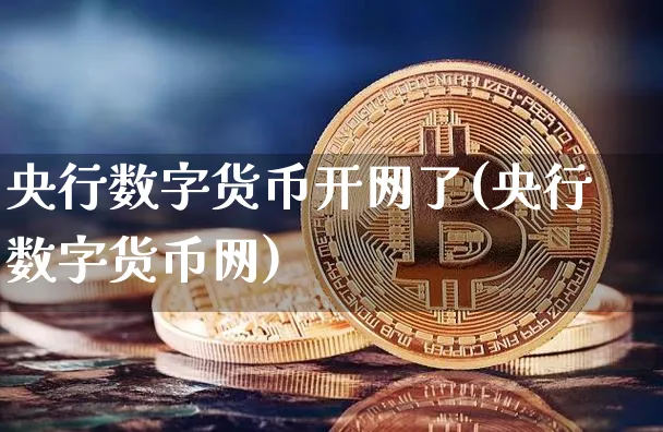 央行数字货币开网了(央行数字货币网)_https://www.xjzxxn66.com_以太坊_第1张