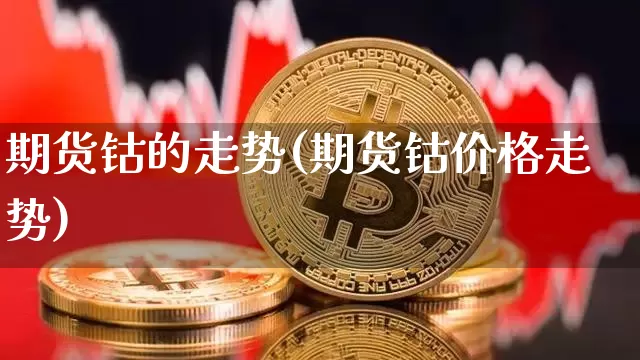 期货钴的走势(期货钴价格走势)_https://www.xjzxxn66.com_以太坊_第1张