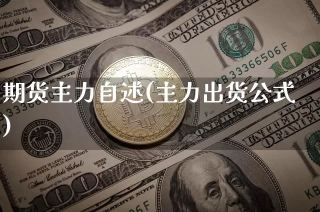 期货主力自述(主力出货公式)_https://www.xjzxxn66.com_以太坊_第1张