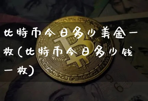 比特币今日多少美金一枚(比特币今日多少钱一枚)_https://www.xjzxxn66.com_以太坊_第1张