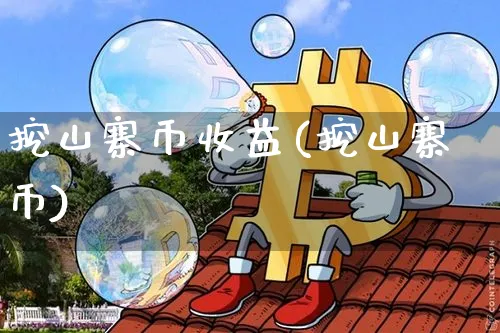 挖山寨币收益(挖山寨币)_https://www.xjzxxn66.com_区块链_第1张
