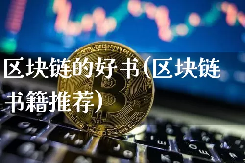 区块链的好书(区块链书籍推荐)_https://www.xjzxxn66.com_币圈资讯_第1张