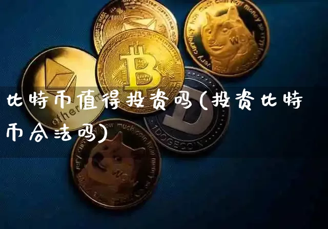 比特币值得投资吗(投资比特币合法吗)_https://www.xjzxxn66.com_币圈资讯_第1张
