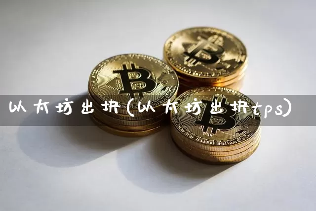 以太坊出块(以太坊出块tps)_https://www.xjzxxn66.com_币圈资讯_第1张