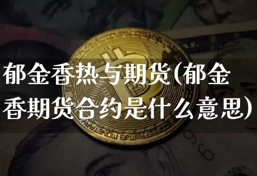 郁金香热与期货(郁金香期货合约是什么意思)_https://www.xjzxxn66.com_以太坊_第1张