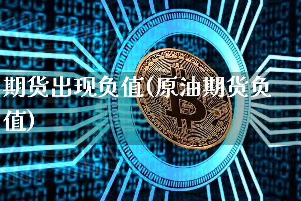 期货出现负值(原油期货负值)_https://www.xjzxxn66.com_币圈资讯_第1张