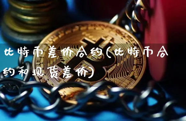 比特币差价合约(比特币合约和现货差价)_https://www.xjzxxn66.com_以太坊_第1张