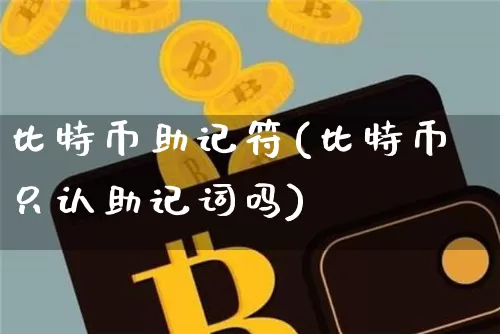 比特币助记符(比特币只认助记词吗)_https://www.xjzxxn66.com_区块链_第1张