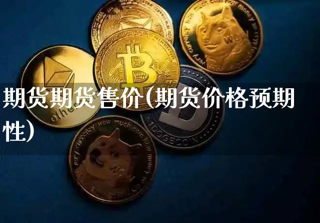 期货期货售价(期货价格预期性)_https://www.xjzxxn66.com_区块链_第1张