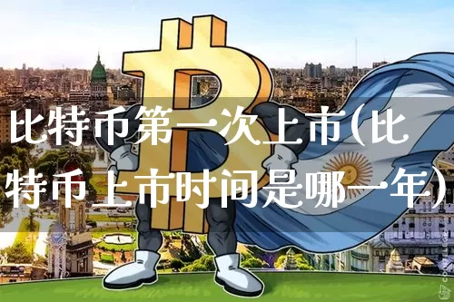 比特币第一次上市(比特币上市时间是哪一年)_https://www.xjzxxn66.com_以太坊_第1张