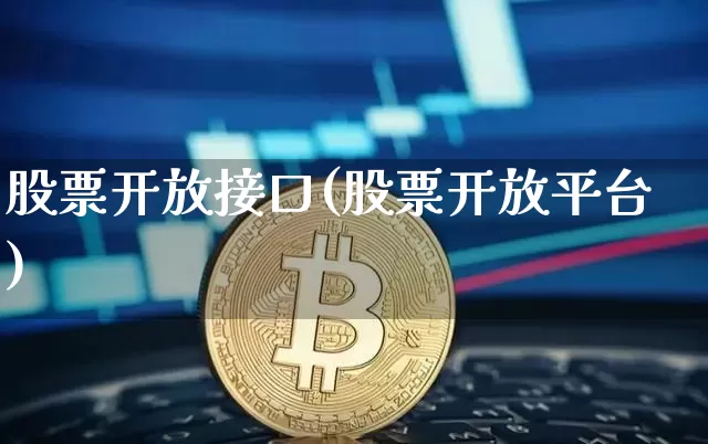 股票开放接口(股票开放平台)_https://www.xjzxxn66.com_未分类_第1张