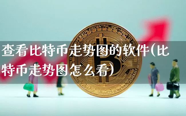 查看比特币走势图的软件(比特币走势图怎么看)_https://www.xjzxxn66.com_以太坊_第1张