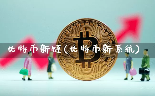 比特币新链(比特币新系统)_https://www.xjzxxn66.com_区块链_第1张