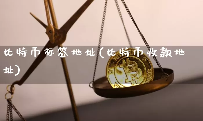 比特币标签地址(比特币收款地址)_https://www.xjzxxn66.com_比特币_第1张